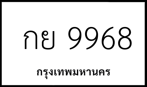 กย 9968